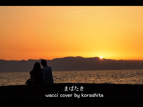 まばたき/wacci coverd by コラシタ(アコギ弾き語り)