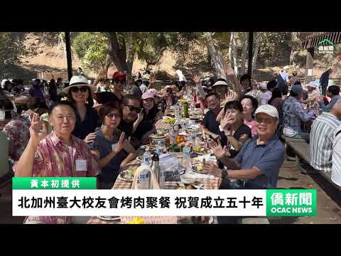 youtube影片:北加州臺大校友會「香聚五十」烤肉趴　280人共享台灣味歡慶成立50週年