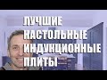 Лучшие настольные индукционные плиты - рейтинг 2021 года