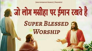 Video thumbnail of "Jo Log Masiha Par Imaan Rakhte Hai " Masih Song " Jesus worship Songs7"