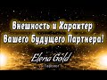 Внешность и характер Вашего будущего партнера! | Таро онлайн | Расклад Таро | Гадание Онлайн