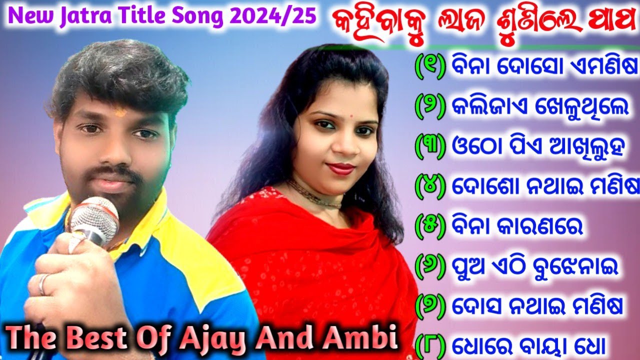 Kahibaku Laja Sunile Papa || The Best Of Ajay And Ambi || Jatra Sri Biswadarabar Title Song