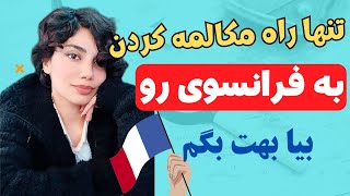 آموزش زبان فرانسوی | اگه میخوای راحت و روان به فرانسوی حرف بزنی این ویدئو رو از دست نده | درس۴۲۱