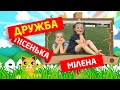 Дружба - Дитяча пісня 👯‍♀️👫👪 - муз Анна Олєйнікова, сл Лариса Ратич
