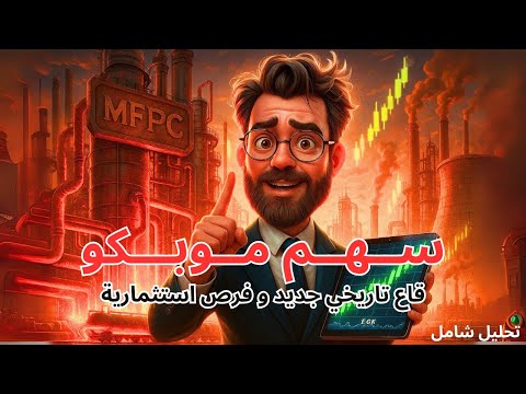 صدمة في سهم موبكو آخر نقطة تصحيح قبل الصعود الصاروخي لا تفوت الفرصة