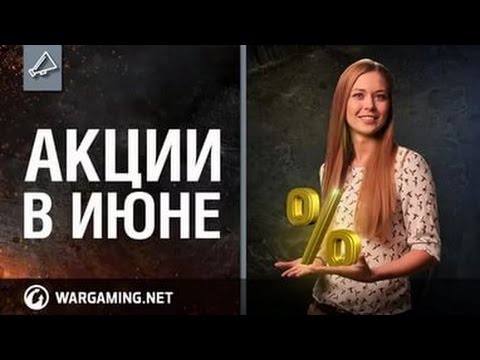 firefly 2 АКЦИИ World of Tanks В ИЮНЕ 2017г