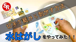 【水はがし】きれいな使用済切手を作ってみよう♪