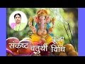 सकट चौथ व्रत कथा और पूजन विधि।Sankashti Chaturthi Vrat Niyam Pooja Vidhi