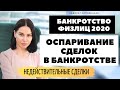 Банкротство физ лиц 2020. Оспаривание сделок при банкротстве. Недействительные сделки. 18+