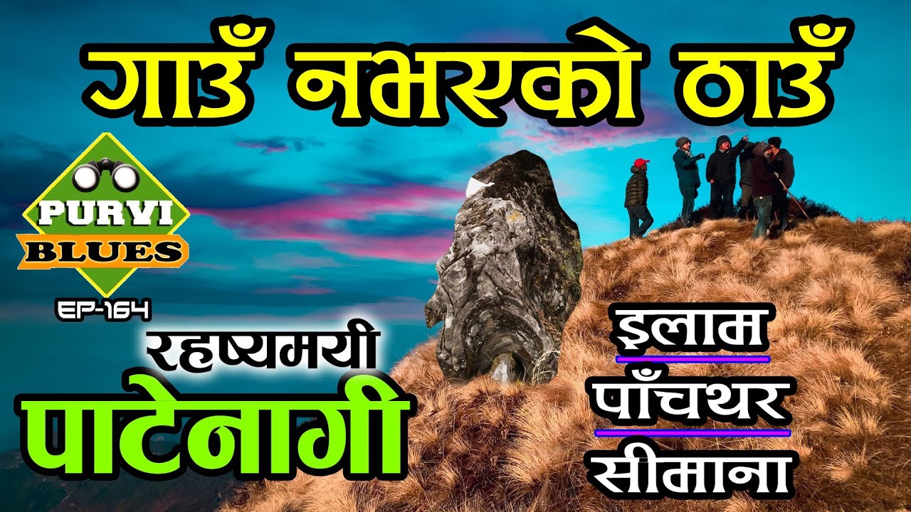 पाटेनागीको रहष्यहरू || गाउँ नभएको ठाउँमा अचम्मका वस्तुहरू || Patenagi ilam Panchthar Tour || SnowFun