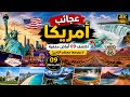 عجائب الولايات المتحدة الأمريكية اكتشف 09 أماكن مذهلة لا يعرفها معظم الناس عجائب الأرض mp3
