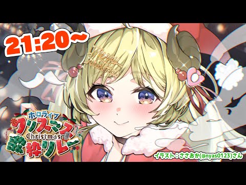 【#ホロクリスマス歌枠リレー 】わためりークリスマス！Singing Stream！【角巻わため/ホロライブ４期生】