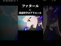 洗濯科学のアリエール × ファタール #推しの子 #洗濯科学のアリエール #shorts