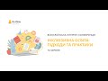 День перший. Інтернет-конференція «Інклюзивна освіта: підходи та практики»