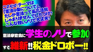 この日の憲法審査会のテーマは「憲法9条」。でも、維新議員は共産党や立憲民主党を貶めることにご執心!!