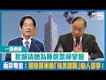 【短片】【一語道破】批賴清德為獲選票頻變臉 兩岸專家：圖靠買軍備「倚美謀獨」痴人說夢！