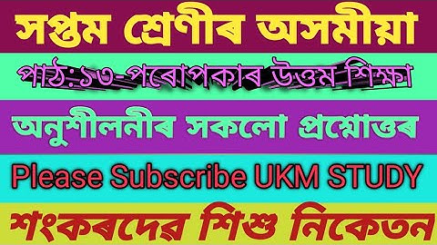 Classs7 Assamese//Chapter13//পাঠ:১৩-পৰোপকাৰ উত্তম শিক্ষা//অনুশীলনী আৰু অতিৰিক্ত প্ৰশ্নোত্তৰ//