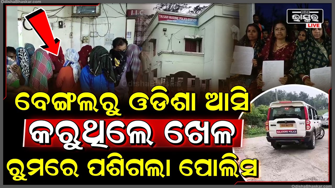 ବେଙ୍ଗଲରୁ ଆସି ହୋଟେଲରେ କରୁଥିଲେ ଖେଳ, କବାଟ ଠେଲି ଧସେଇ ପଶି ମାଡିବସିଲା ପୋଲିସ  I