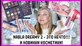 Новая Nabla Dreamy 2 - заявка на лучшую палетку 2020!!! Много новой косметики! - Видео от Olesya Barzaeva