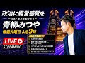 青柳みつやのYouTube Live!! #41