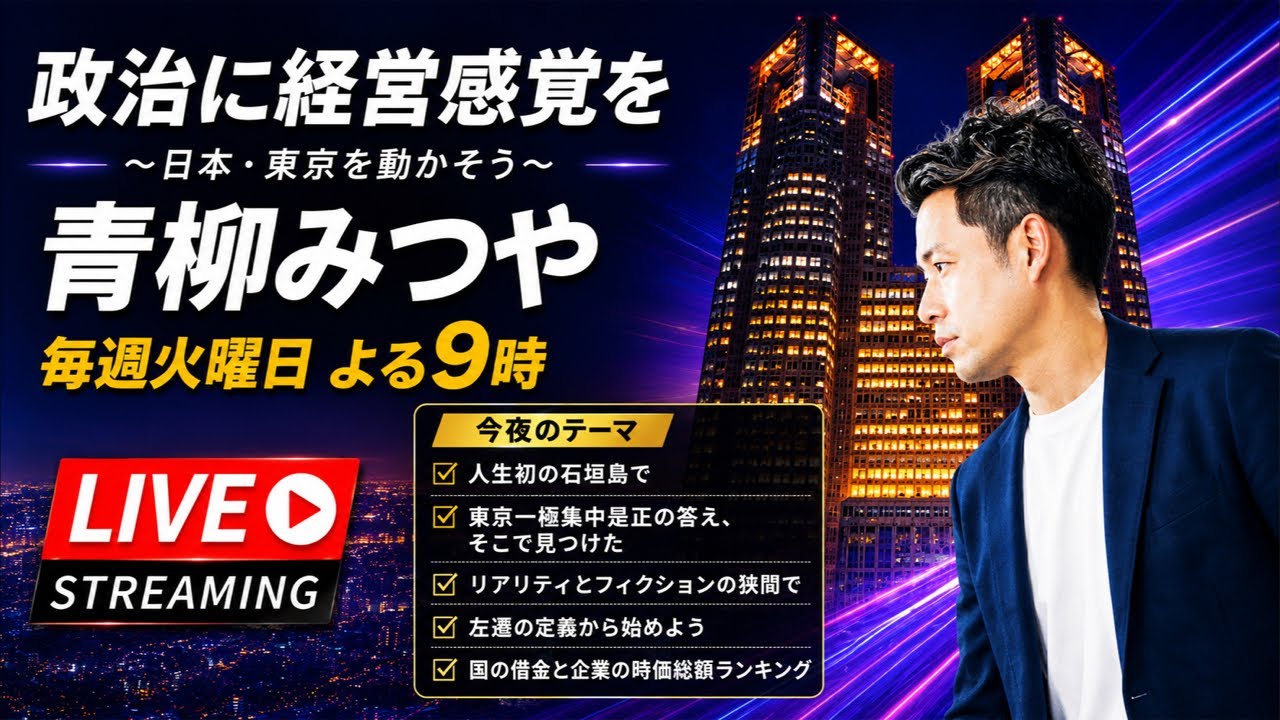青柳みつやのYouTube Live!! #41