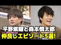 【SixTONES】森本慎太郎と平野紫耀が仲良すぎ！2人の面白エピソードを紹介！