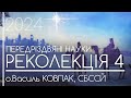 РЕКОЛЕКЦІЯ #4. 'БАЙДУЖІСТЬ засліплює очі!' • о.Василь КОВПАК, СБССЙ