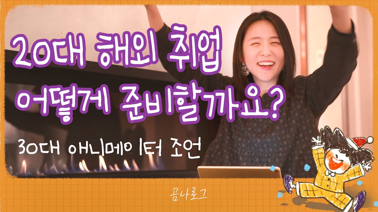 20대 해외취업! 이것만 알면 쉽다! 현 캐나다 직장인의 노하우 공유🌹 *워킹홀리데이* 워홀 대비 경험담 *CG업계*  3D 애니메이터 회사생활🔮