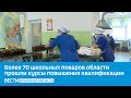 Более 70 школьных поваров области прошли курсы повышения квалификации