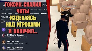 ТОКСИК-ПРОВОКАТОР СПАЛИЛСЯ С ЧИТАМИ на РОДИНА РП (ARIZONA GAMES)