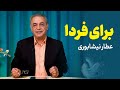 حکایت نوشیروان و پیرمرد الهی نامه عطار نیشابوری