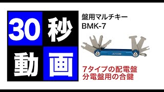 盤用マルチキー　BMK-7
