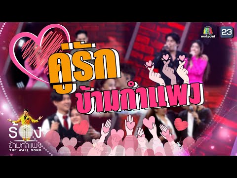 ต้อนรับ Valentine's Day กับ " คู่รักข้ามกำแพง " ที่น่ารักและสุดหวาน | The Wall Song ร้องข้ามกำแพง