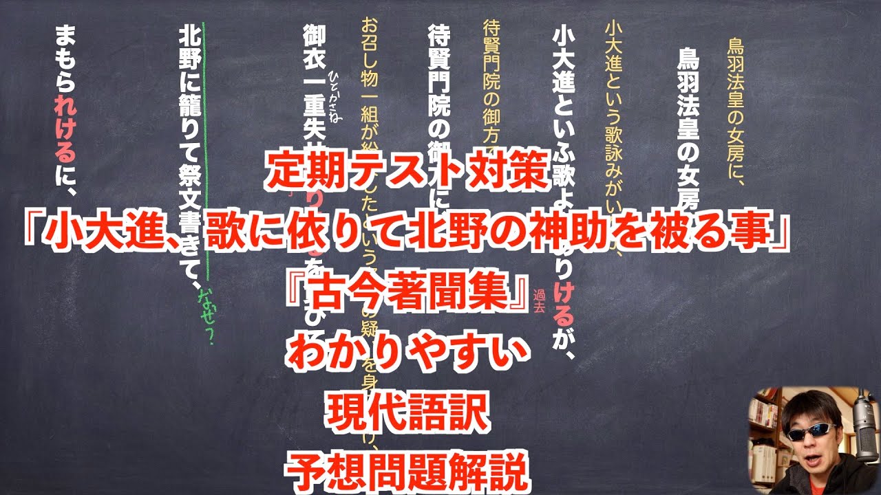 定期テスト対策 小大進 歌に依りて北野の神助を被る事 古今著聞集 わかりやすい現代語訳と予想問題解説 Youtube