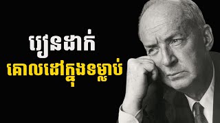 រៀនគិតពីអ្វីដែលអ្នកចង់បាន