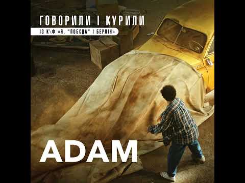 Adam - Говорили і курили (із к/ф Я, Побєда і Берлін)