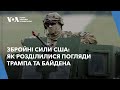 Збройні сили США: як розділилися погляди Трампа та Байдена