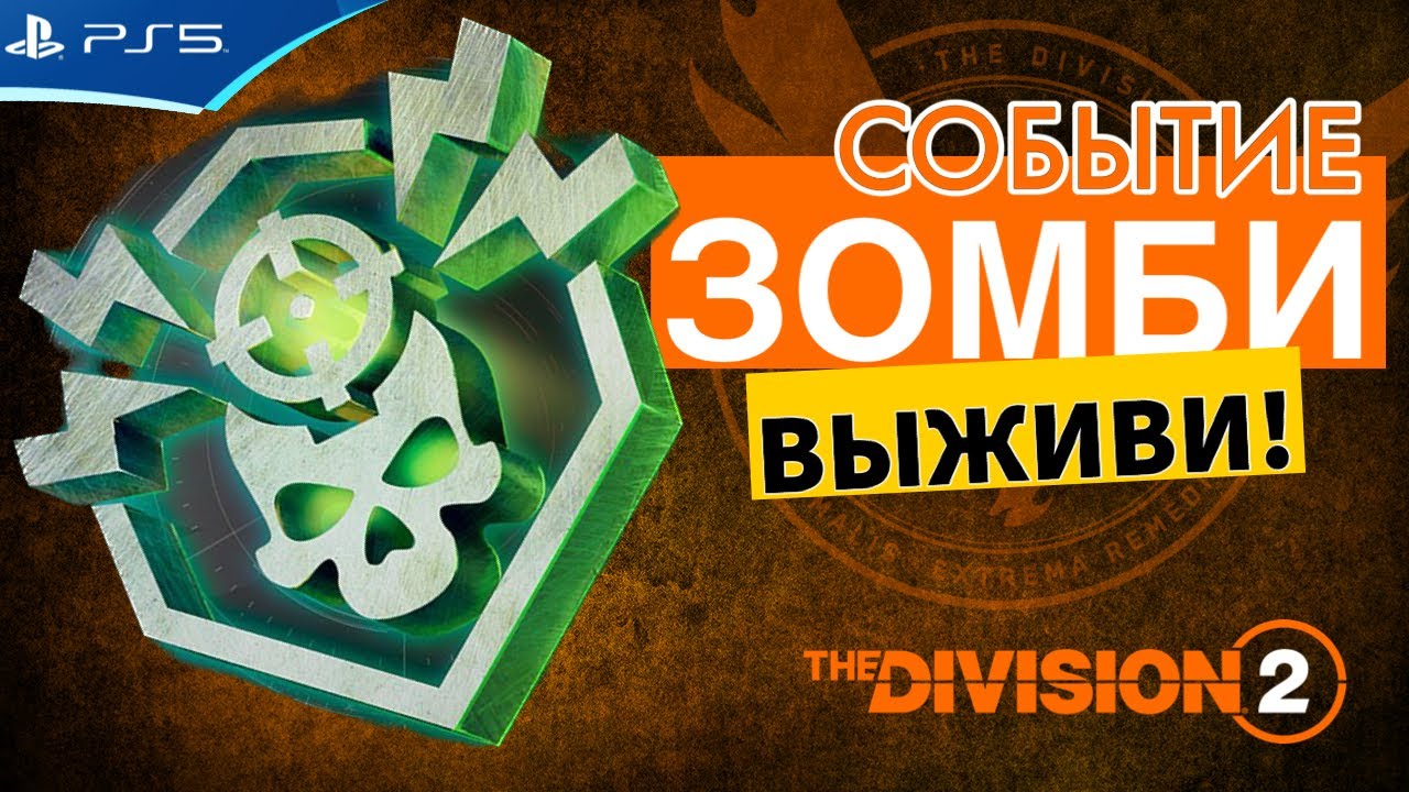 The Division 2 - Зомби-режим выживания - Прохождение игры на PS5 | 1080p 60fps