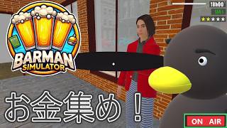 （Barman simulator）　資金稼ぎ　（動画用裏作業）（Part4）