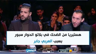Elhiwar Sport Ep10 | هستيريا من الضحك في بلاتو الحوار سبور بسبب العربي جابر