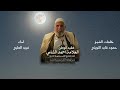 مرثيه فقيد الوطن العلامه احمد محمد الشامي كلمات الشيخ حمود التويتي حصريا 2026