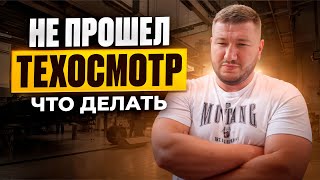 видео: Что Делать Если Не Прошел Техосмотр по Твердым Частицам? Вся Информация Тут картинка: Что Делать Если Не Прошел Техосмотр по Твердым Частицам? Вся Информация Тут