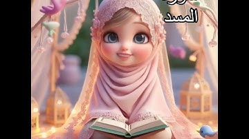 سورة المسد بصوت جميل تبت يدا ابي لهب وتب qurqn#quran #trending #art