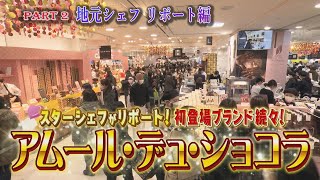 【世界およそ１５０のブランドが集結】日本一のチョコの祭典「アムール・デュ・ショコラ」
