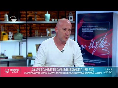 „უახლესი ქართული თეატრის ტენდენციები“ - უახლესი ქართული თეატრის ისტორიის მოვლენები