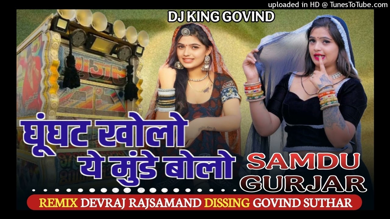 घुंघट खोलो मुंडे बोलो | Dj Govind Suthar | Ghugat Kholo Munde Bolo Dj Remix Samdu Gurjar New Song |