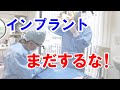 【インプラント　値段　岡山】 インプラントはまだするな!岡山の現役歯医者が告発