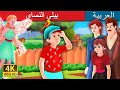 بيلي النساي | Billy Forgot Story in Arabic | Arabian Fairy Tales