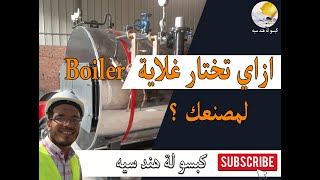 ازاي تختار غلاية (Boiler  )  لمصنعك ؟ | المراجل البخارية او الغلايات