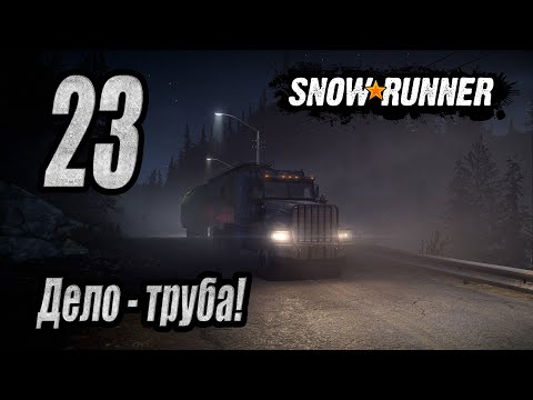 Видео: SnowRunner, одиночное прохождение (карьера), #23 Дело - труба!